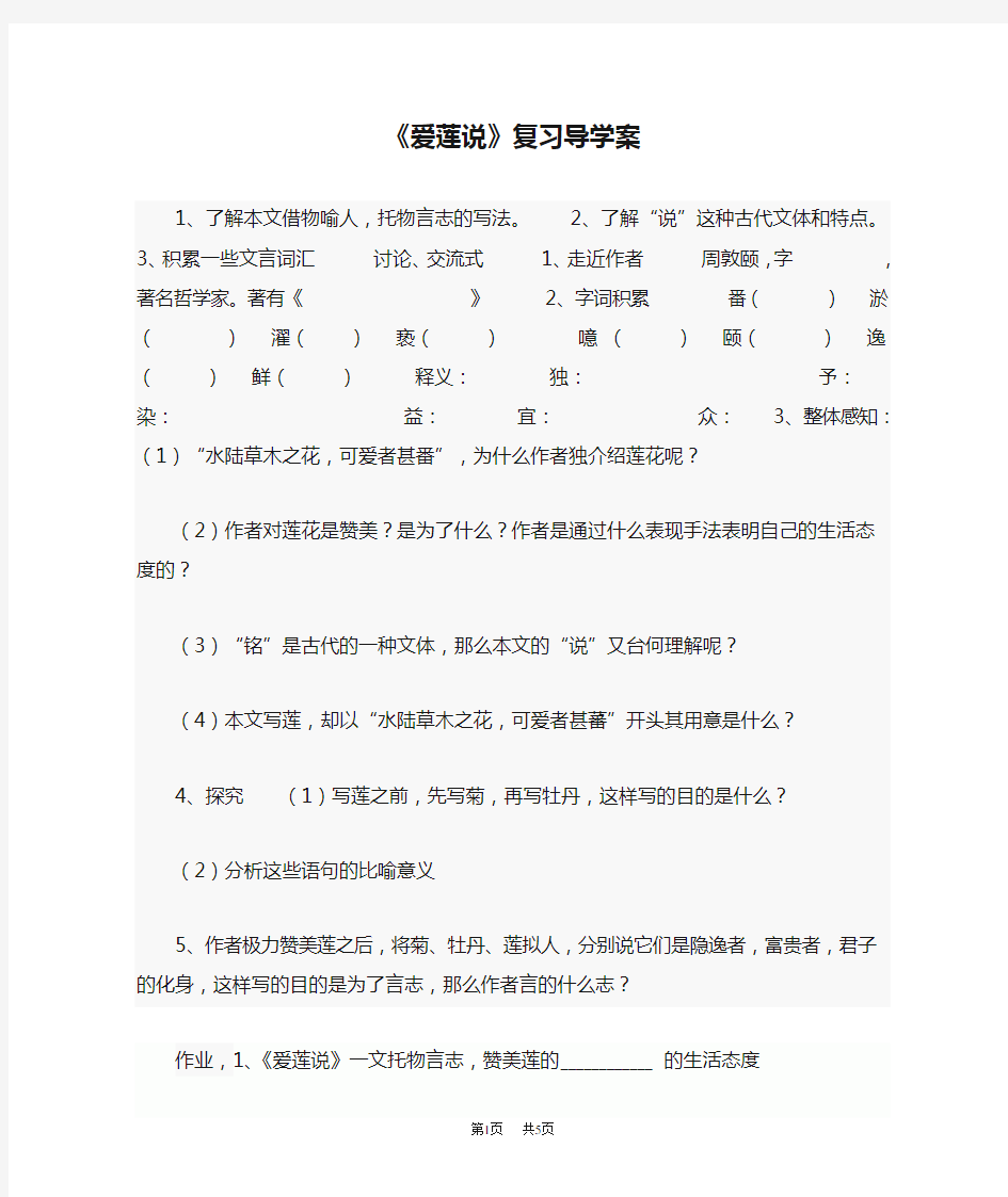 七年级下册语文 《爱莲说》复习导学案