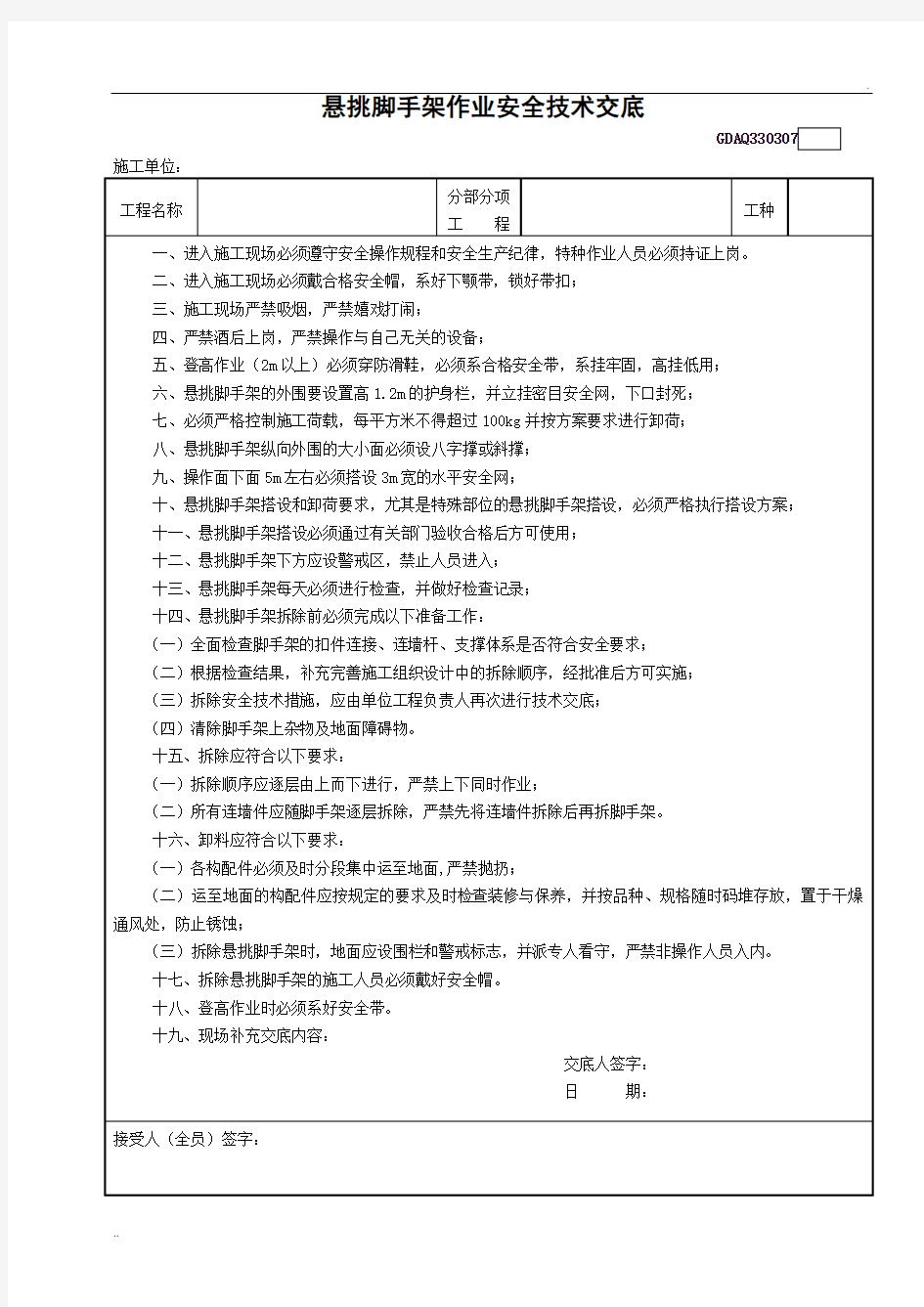 悬挑脚手架作业安全技术交底