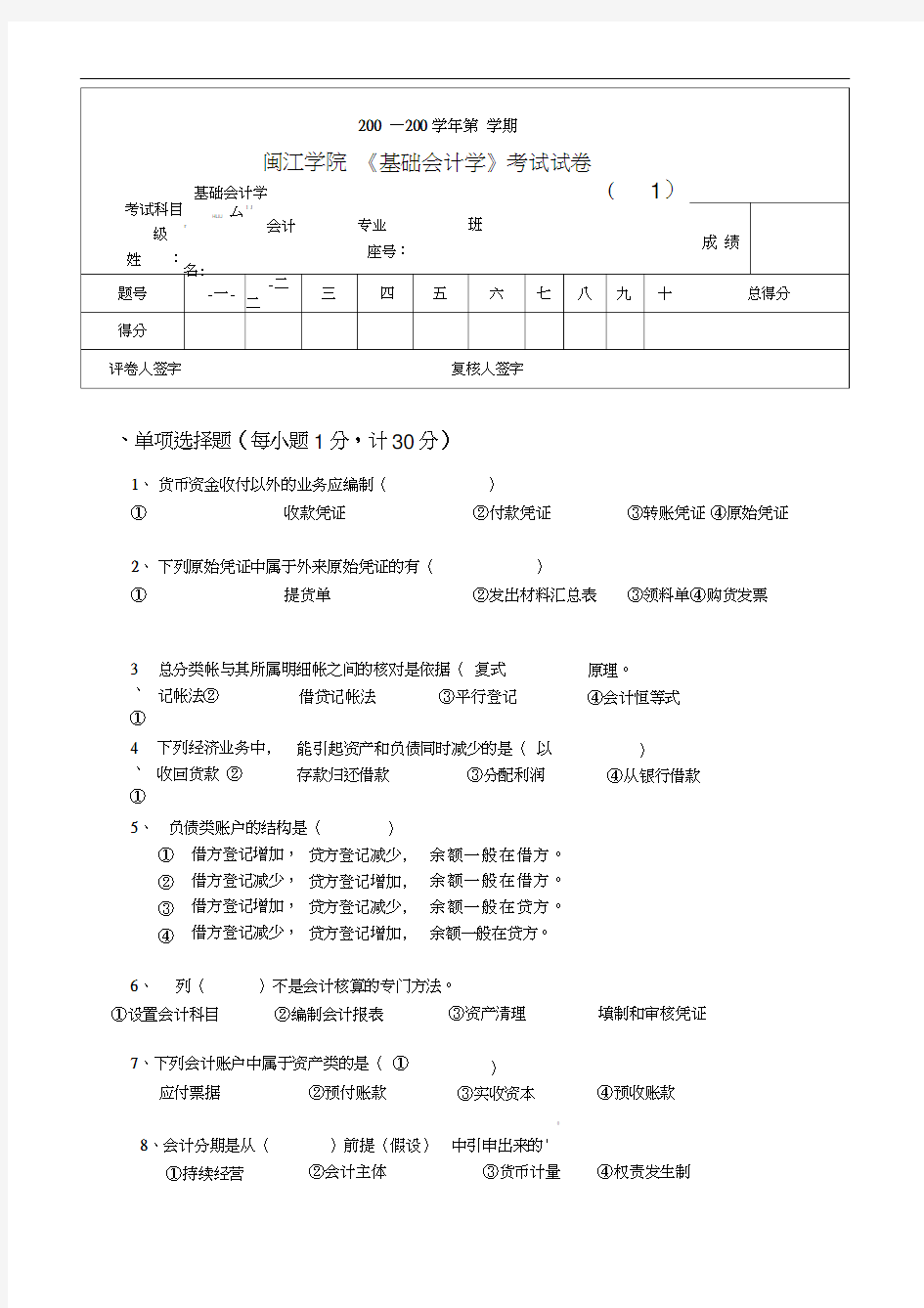 闽江学院基础会计学考试试卷(1)