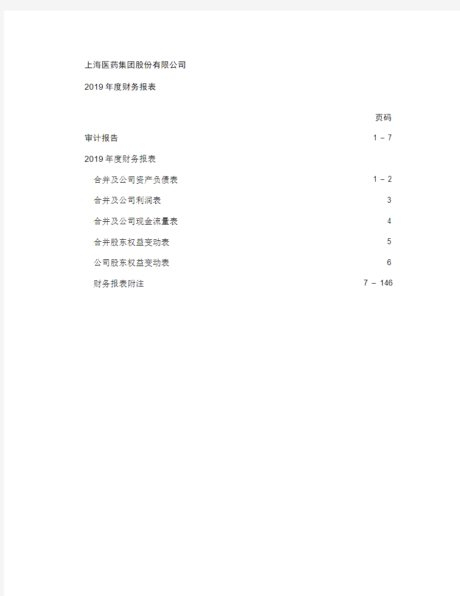 上海医药：2019年度财务报表及审计报告