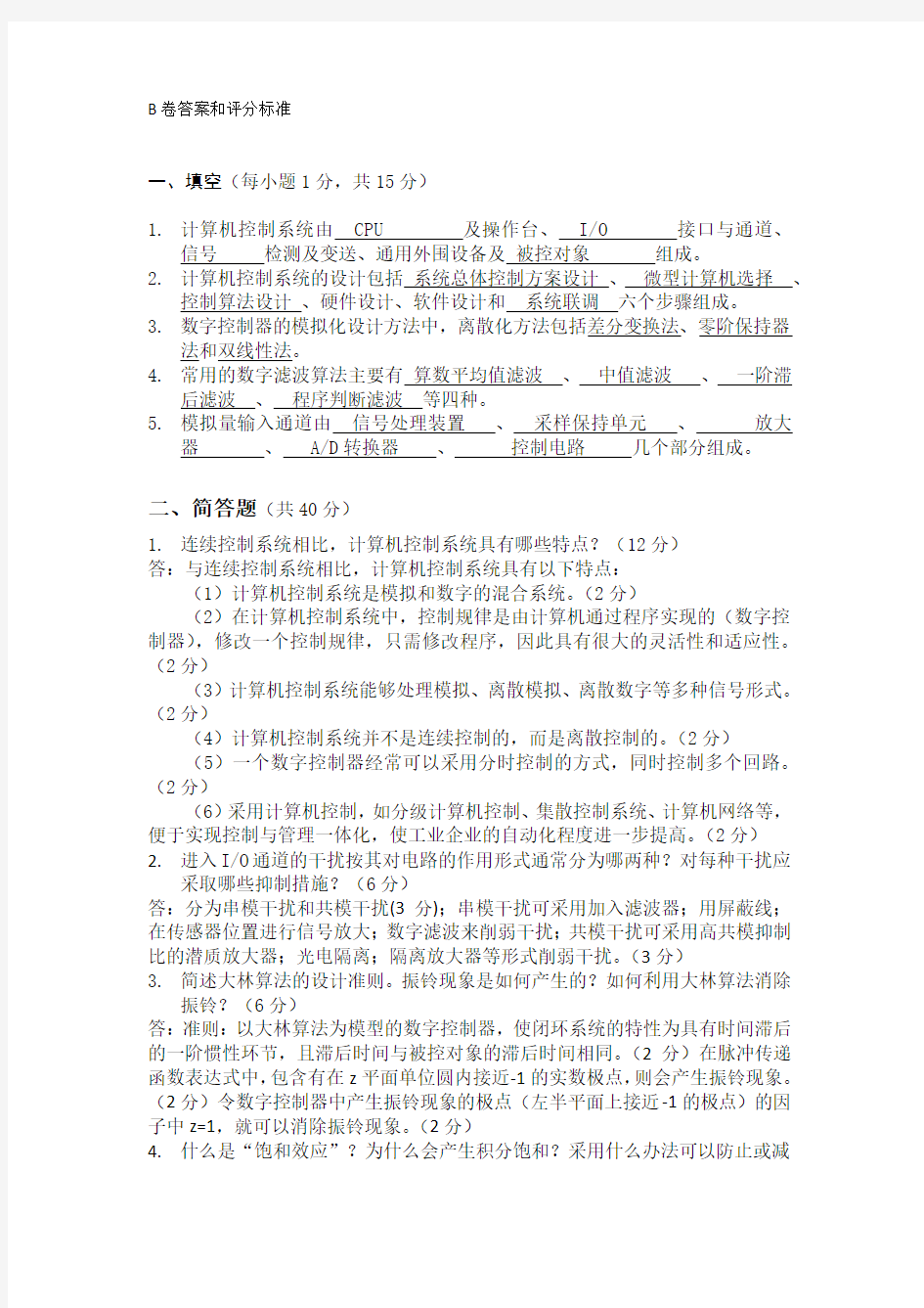 微型计算机控制技术B卷答案