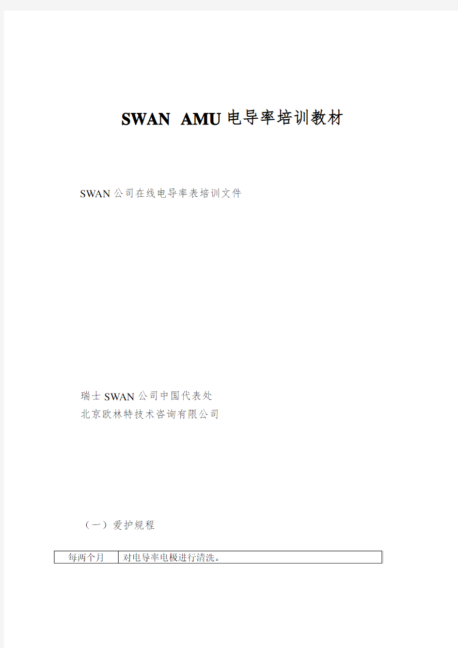 SWAN AMU电导率培训教材