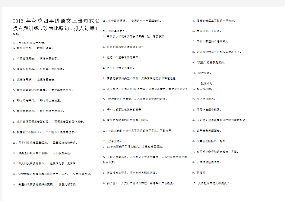 2018年秋季四年级语文上册句式变换专题训练(改为比喻句、拟人句等)