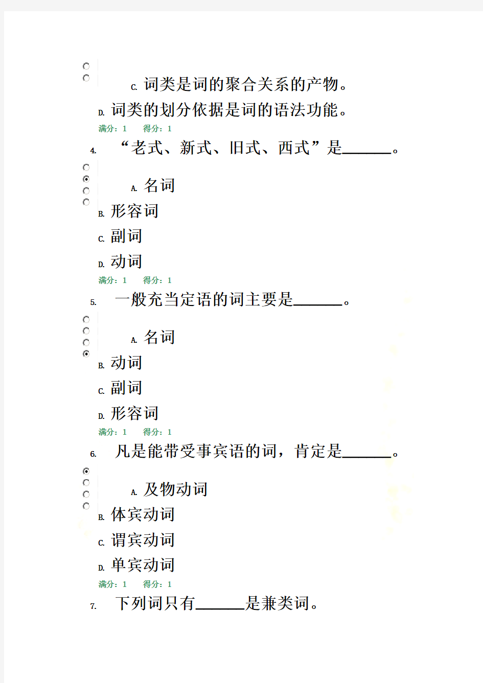 现代汉语专题网上作业答案02任务