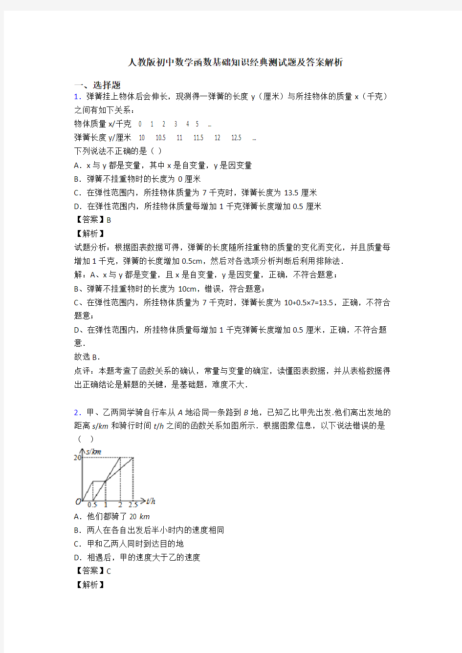 人教版初中数学函数基础知识经典测试题及答案解析