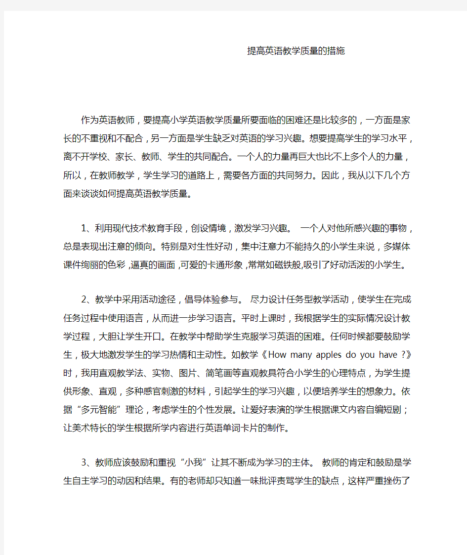 提高英语教学质量的措施