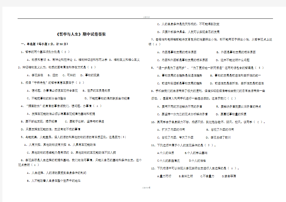 《哲学与人生》试题答案