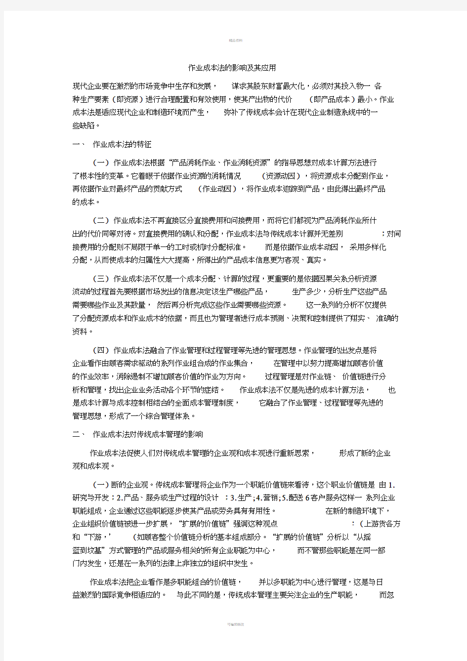 作业成本法的影响及其应用