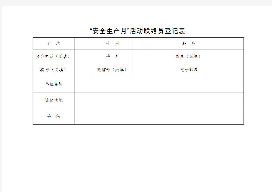 安全生产月活动联络员登记表