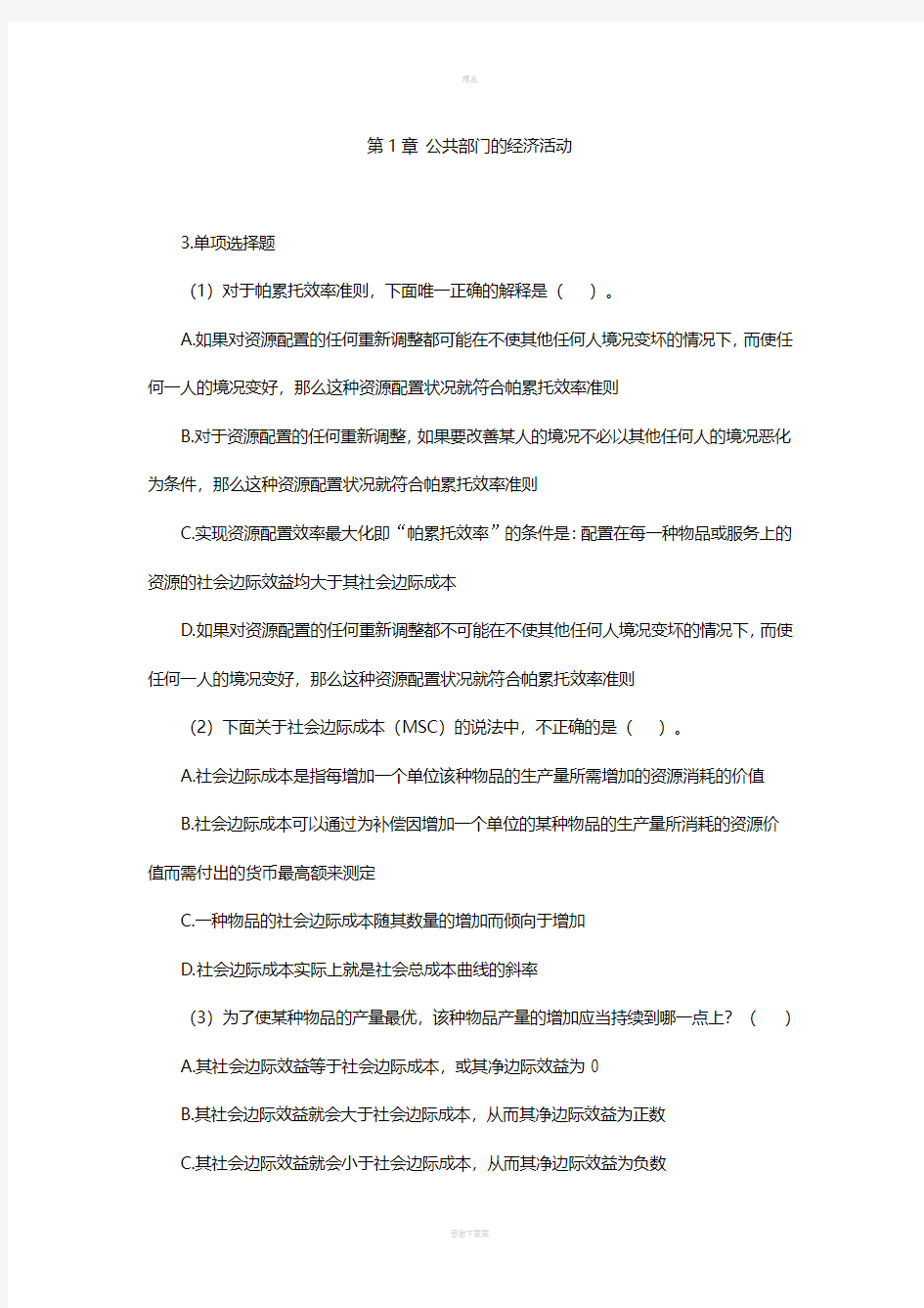 公共经济学选择题