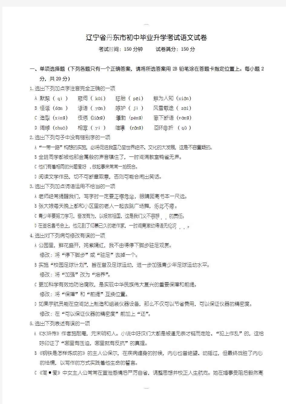 最新辽宁省丹东市中考语文模拟试卷(有配套答案)