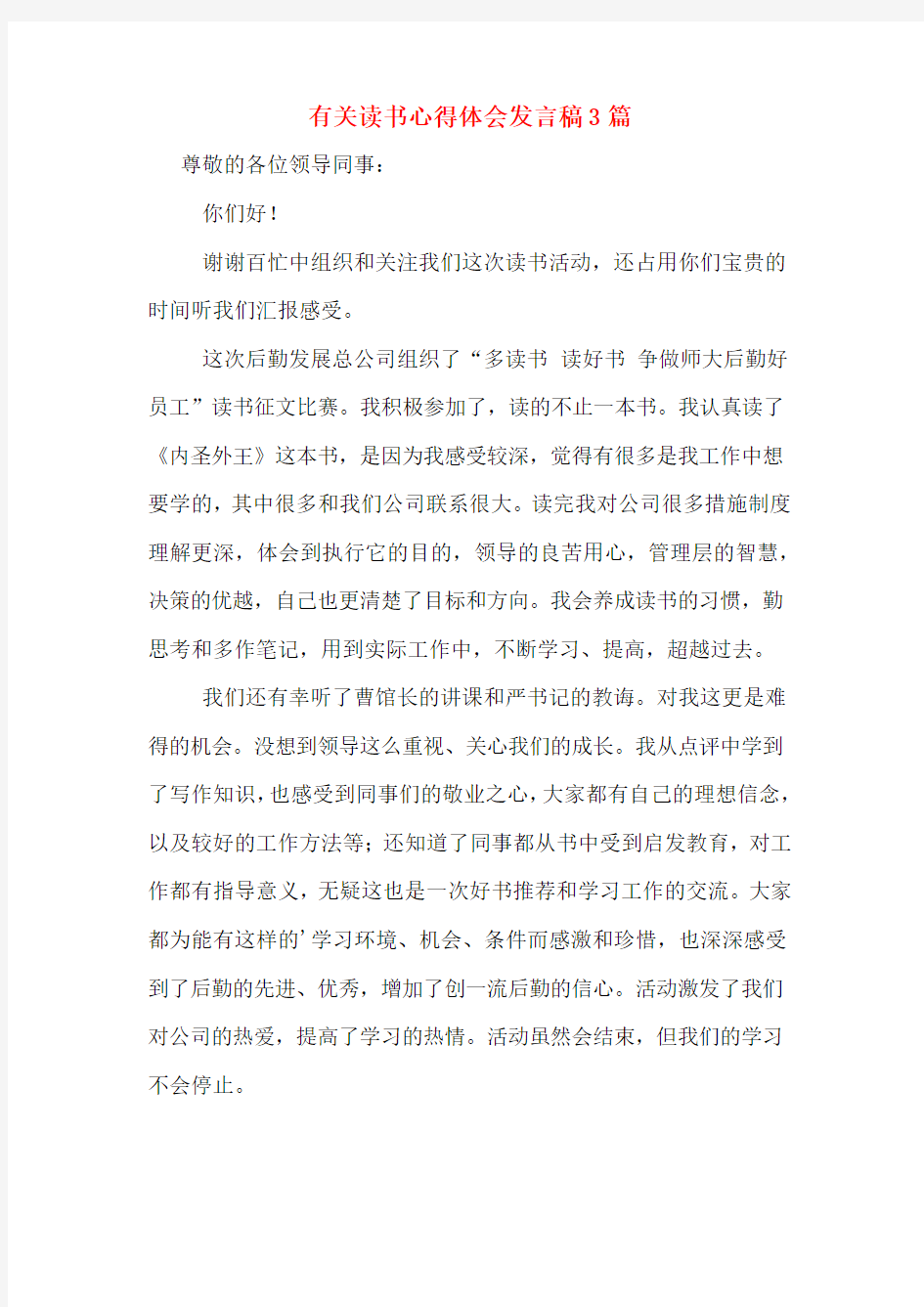 有关读书心得体会发言稿3篇