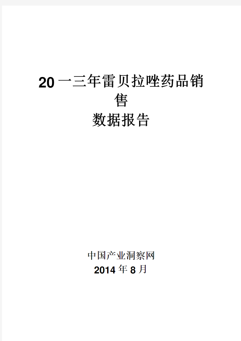 雷贝拉唑药品销售数据市场调研报告