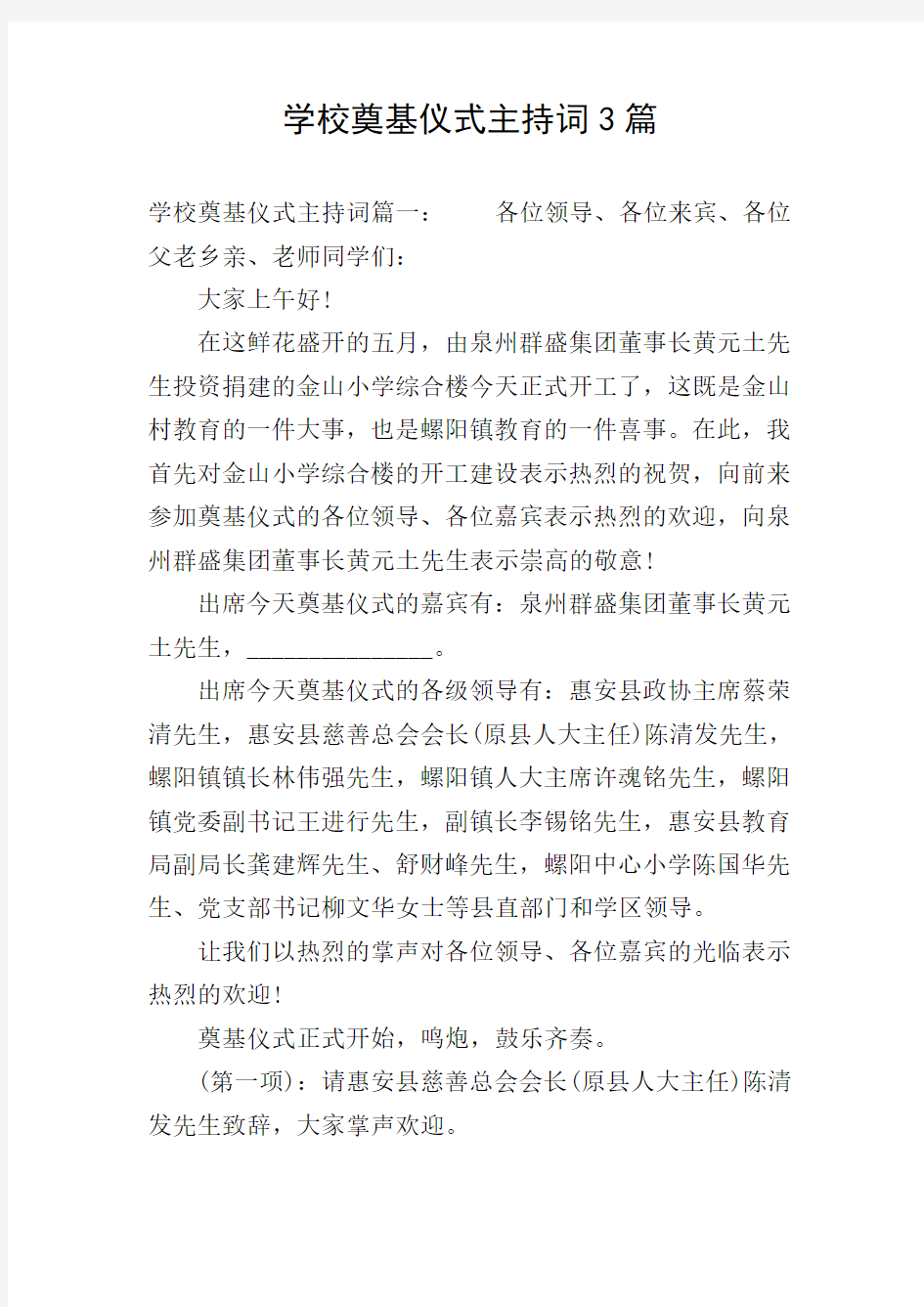 学校奠基仪式主持词3篇