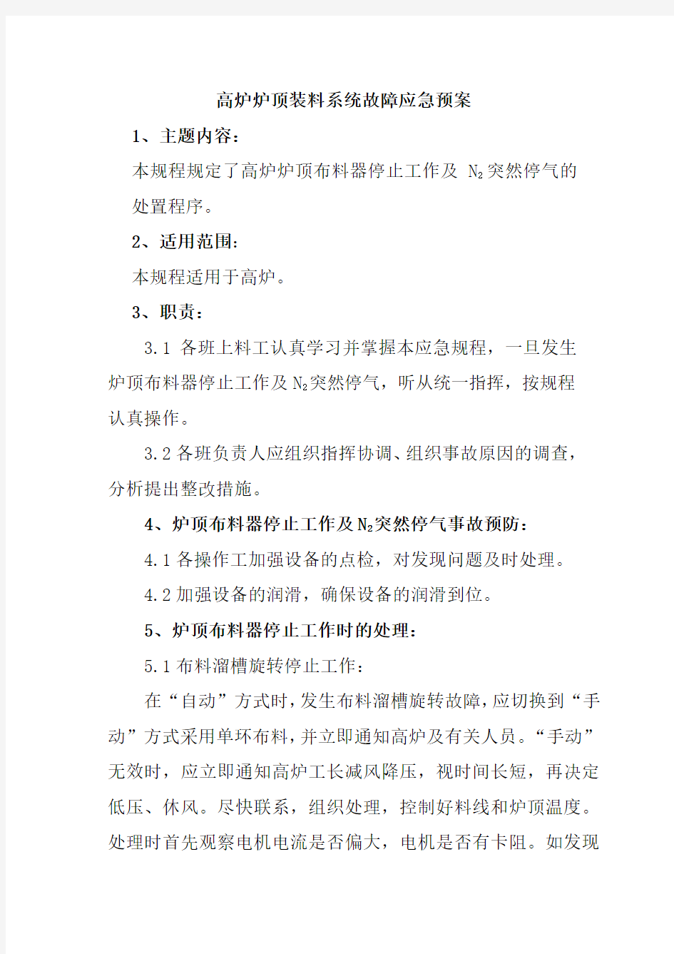 高炉炉顶装料系统故障应急预案