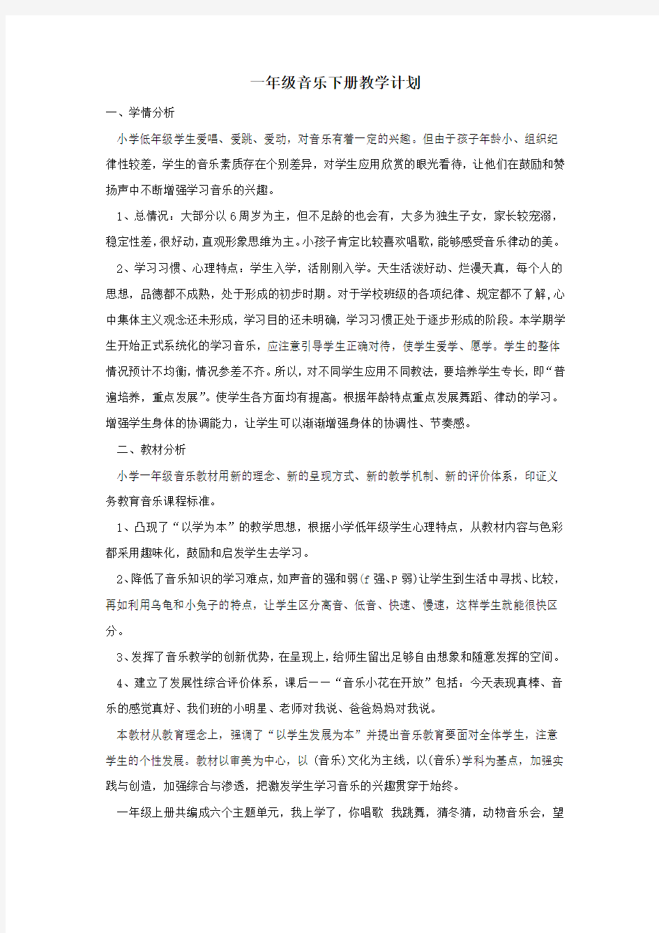 上海教育出版社(沪教版)一年级音乐教学计划