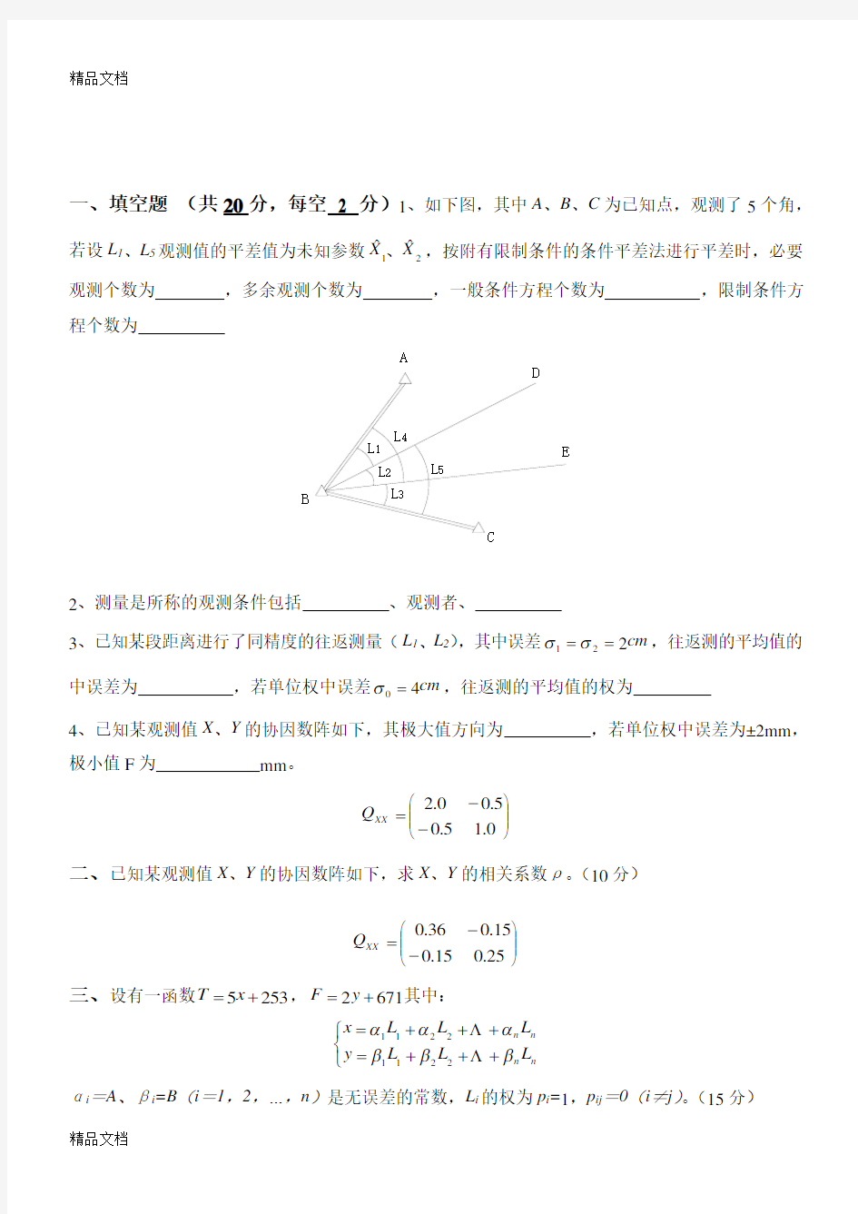 最新测量平差-中国地质大学-北京-复习资料01