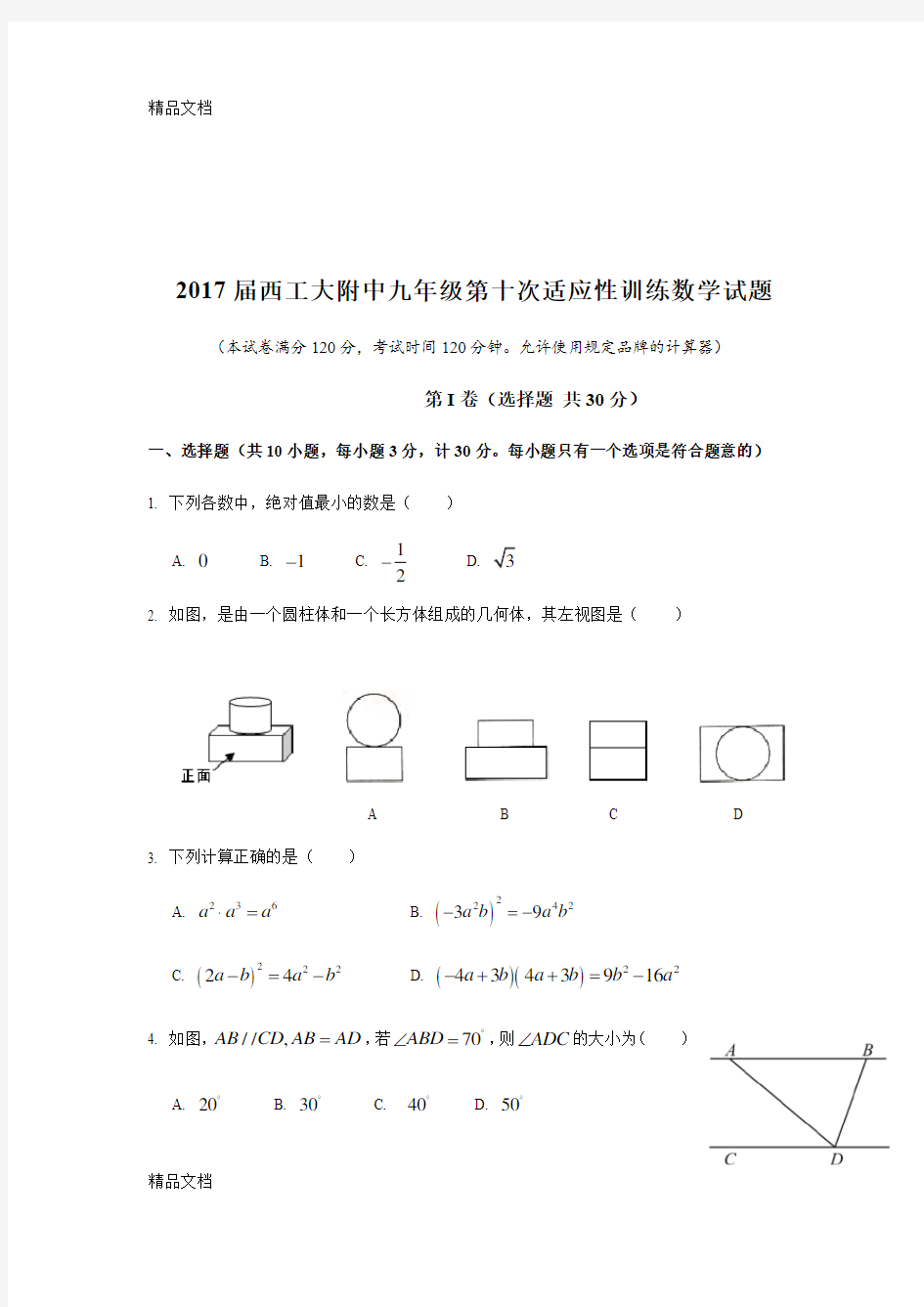 最新西工大附中10模数学试题