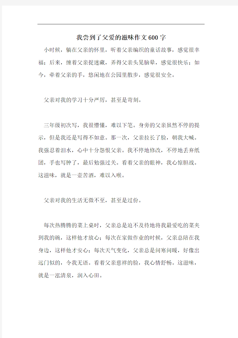 我尝到了父爱的滋味作文600字