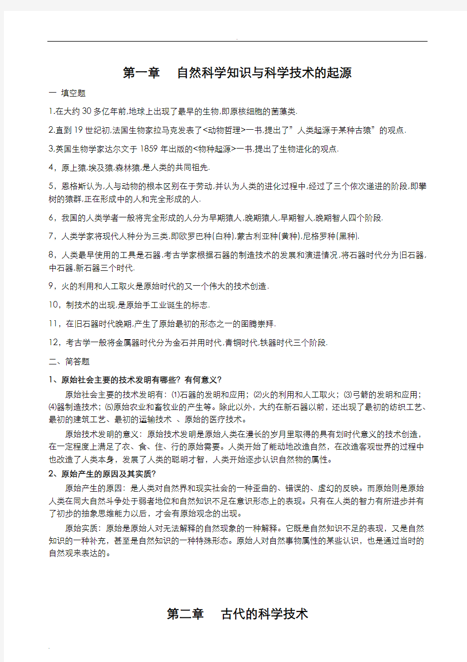 自然科学发展简史复习题及参考答案