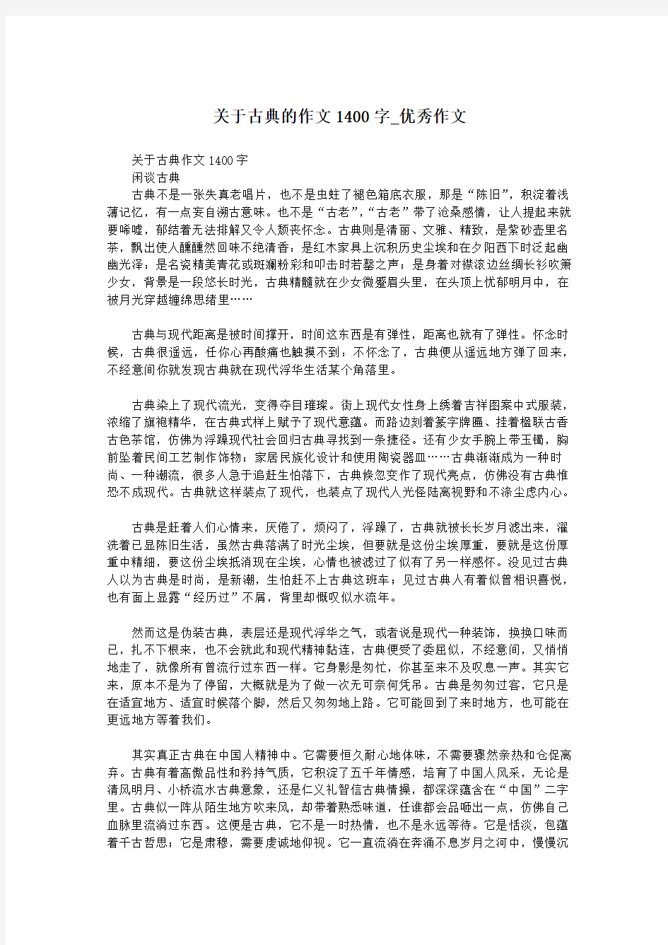 关于古典的作文1400字_优秀作文.doc