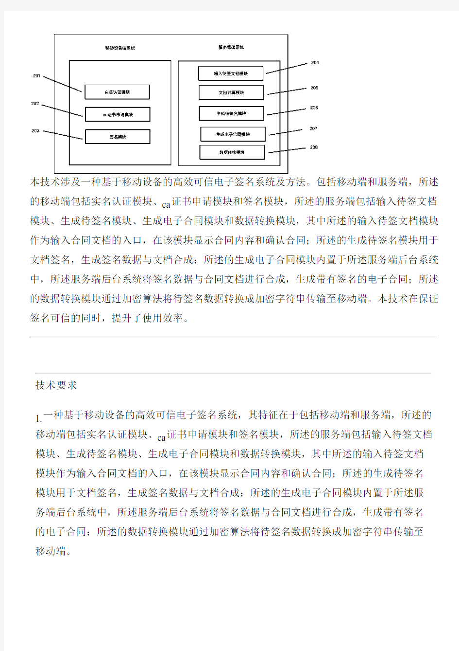 基于移动设备的高效可信电子签名系统及方法的制作流程