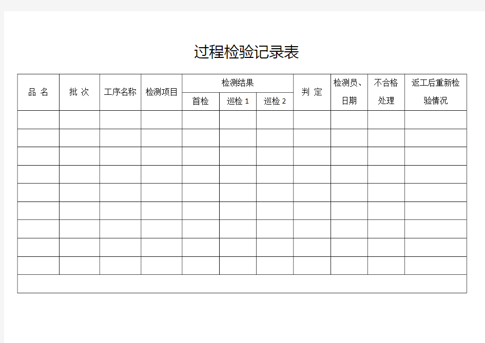 过程检验记录表