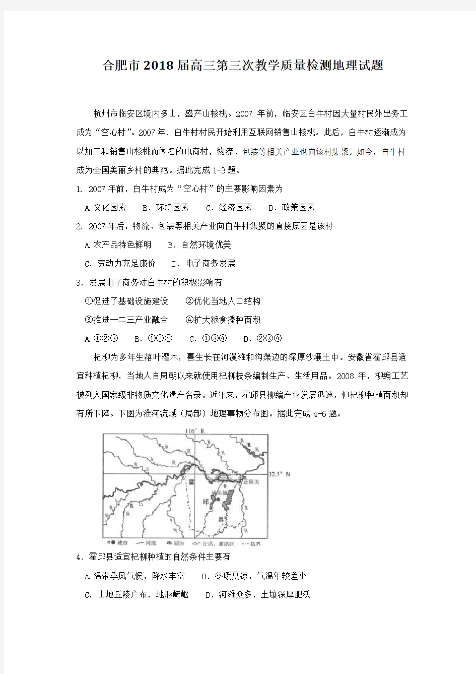 合肥市2018届高三第三次教学质量检测地理试题