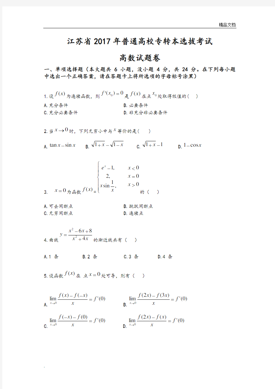 江苏专转本高等教育数学真题和答案解析