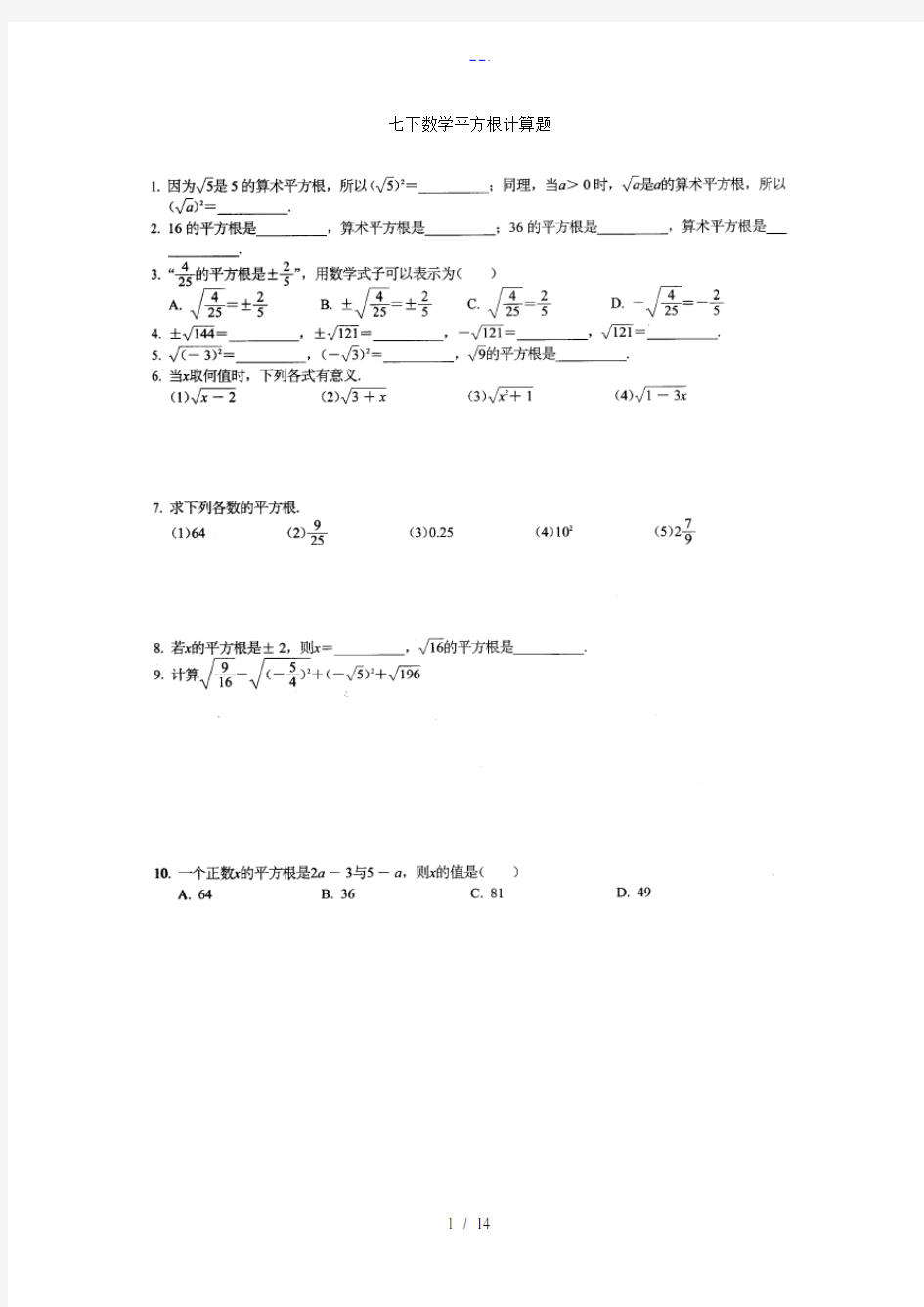 七下数学平方根计算题