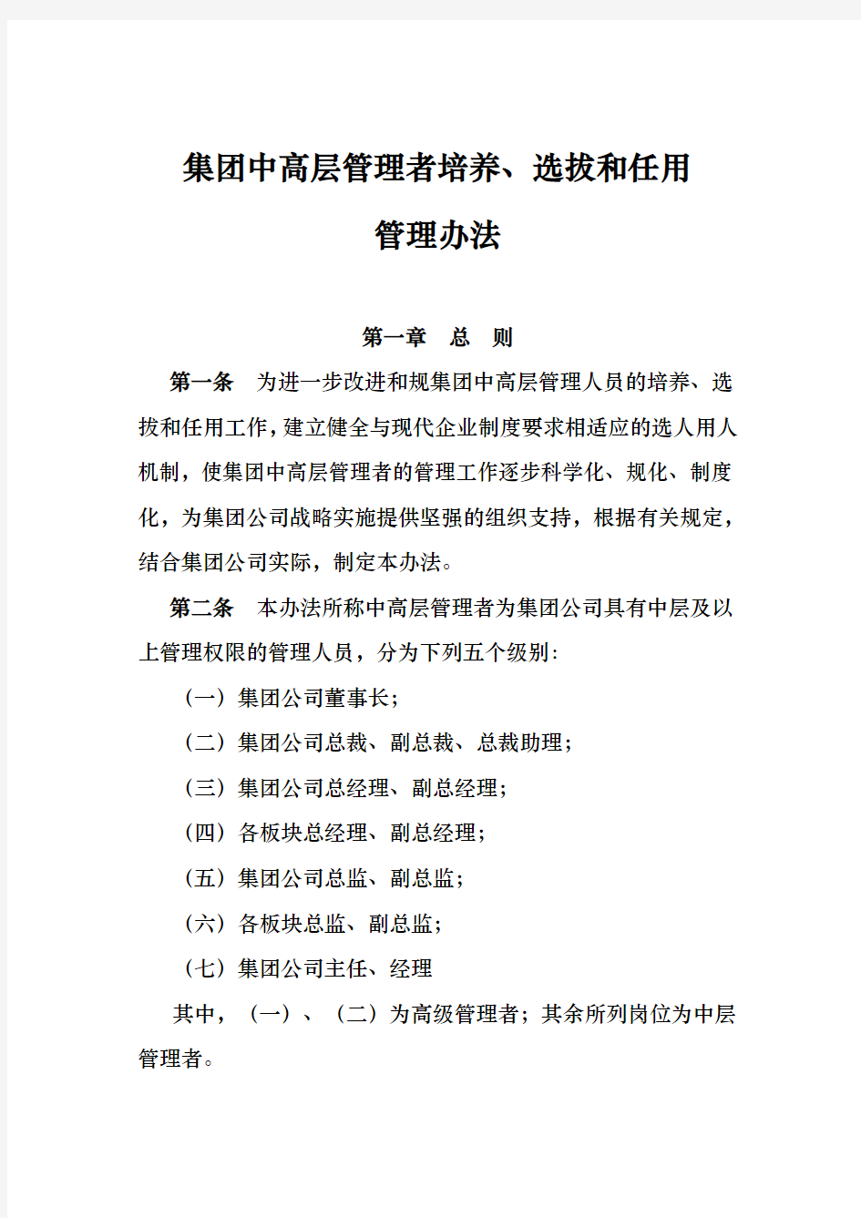 集团公司中高层管理者培养、选拔和任用管理办法