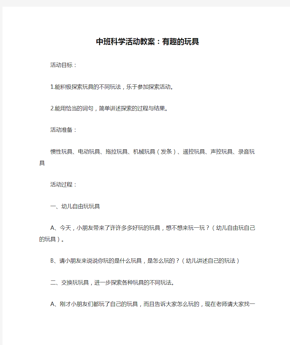 中班科学活动教案：有趣的玩具