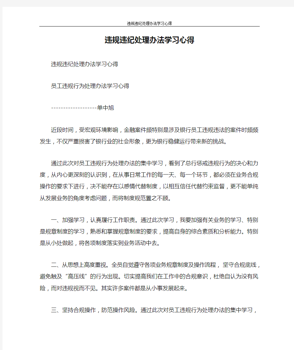 心得体会 违规违纪处理办法学习心得