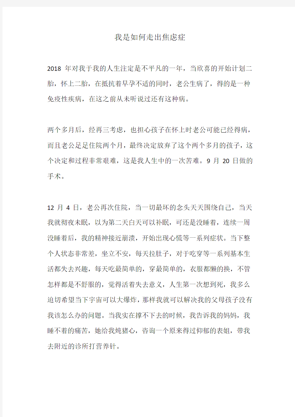 我是如何走出焦虑症