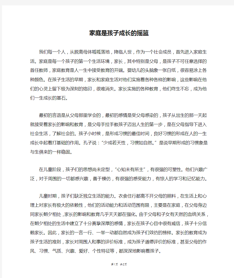 家庭是孩子成长的摇篮_高三作文