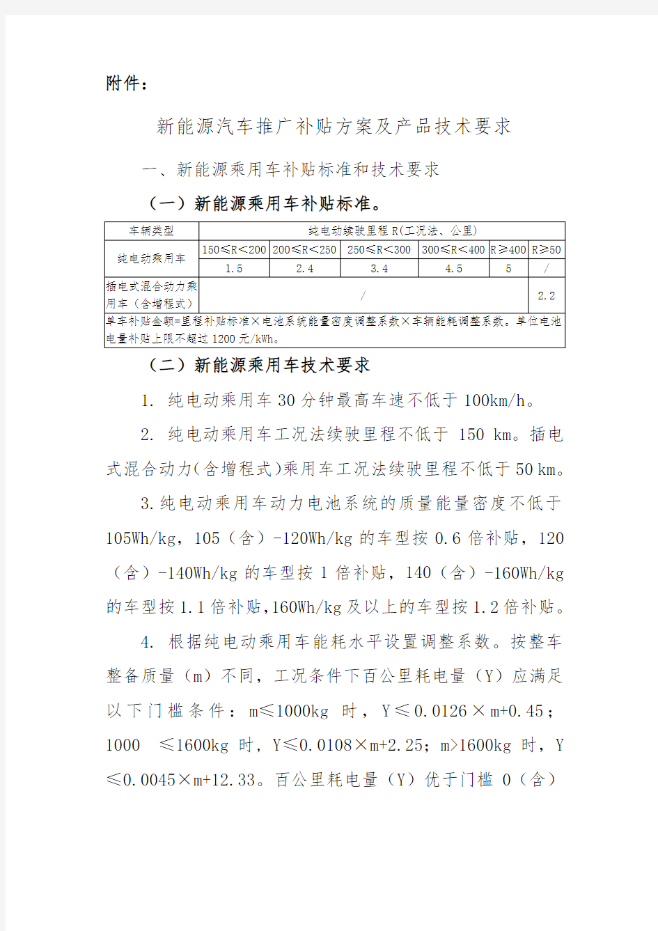 2018年新能源汽车推广补贴方案及产品技术要求