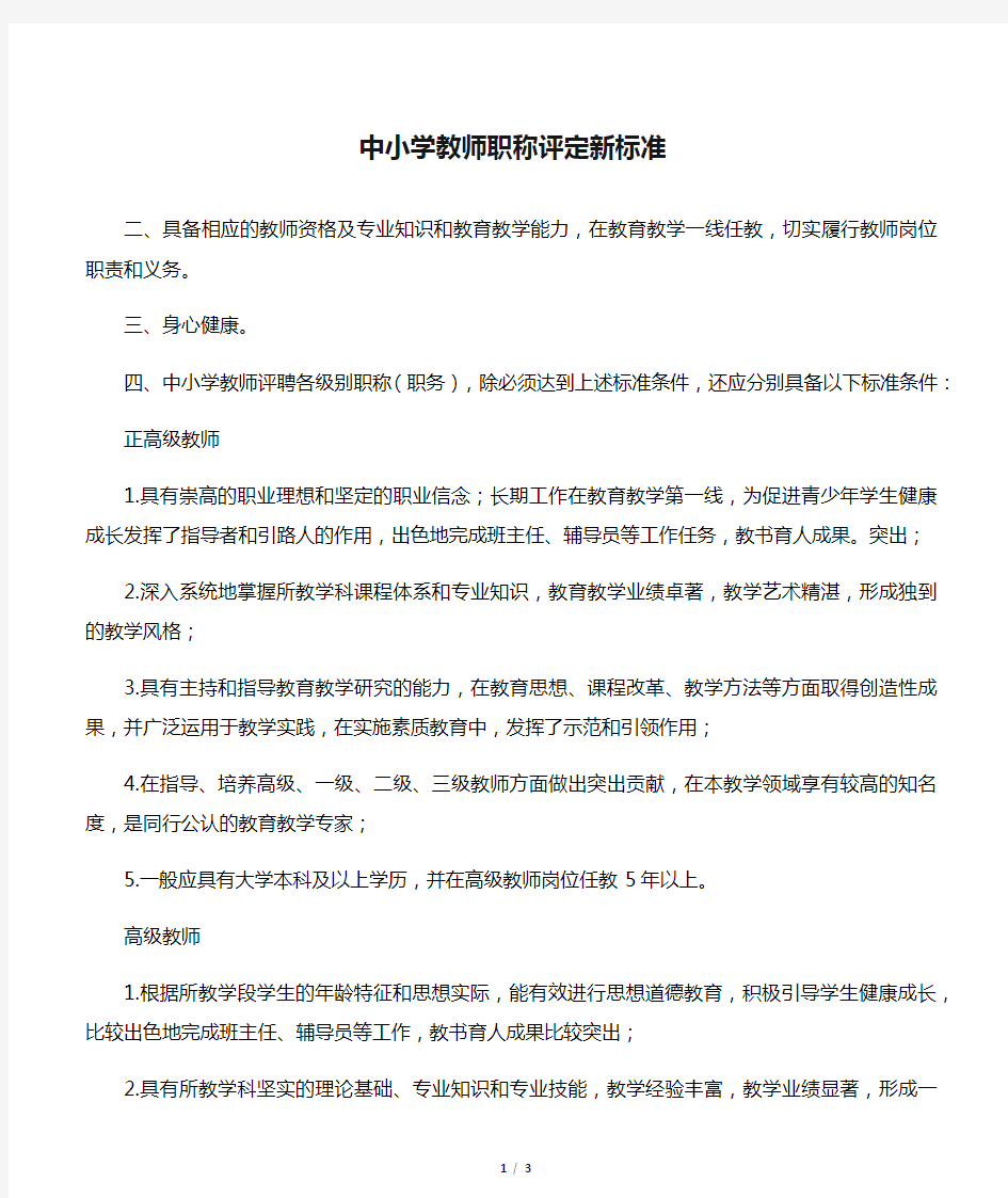 中小学教师职称评定新标准