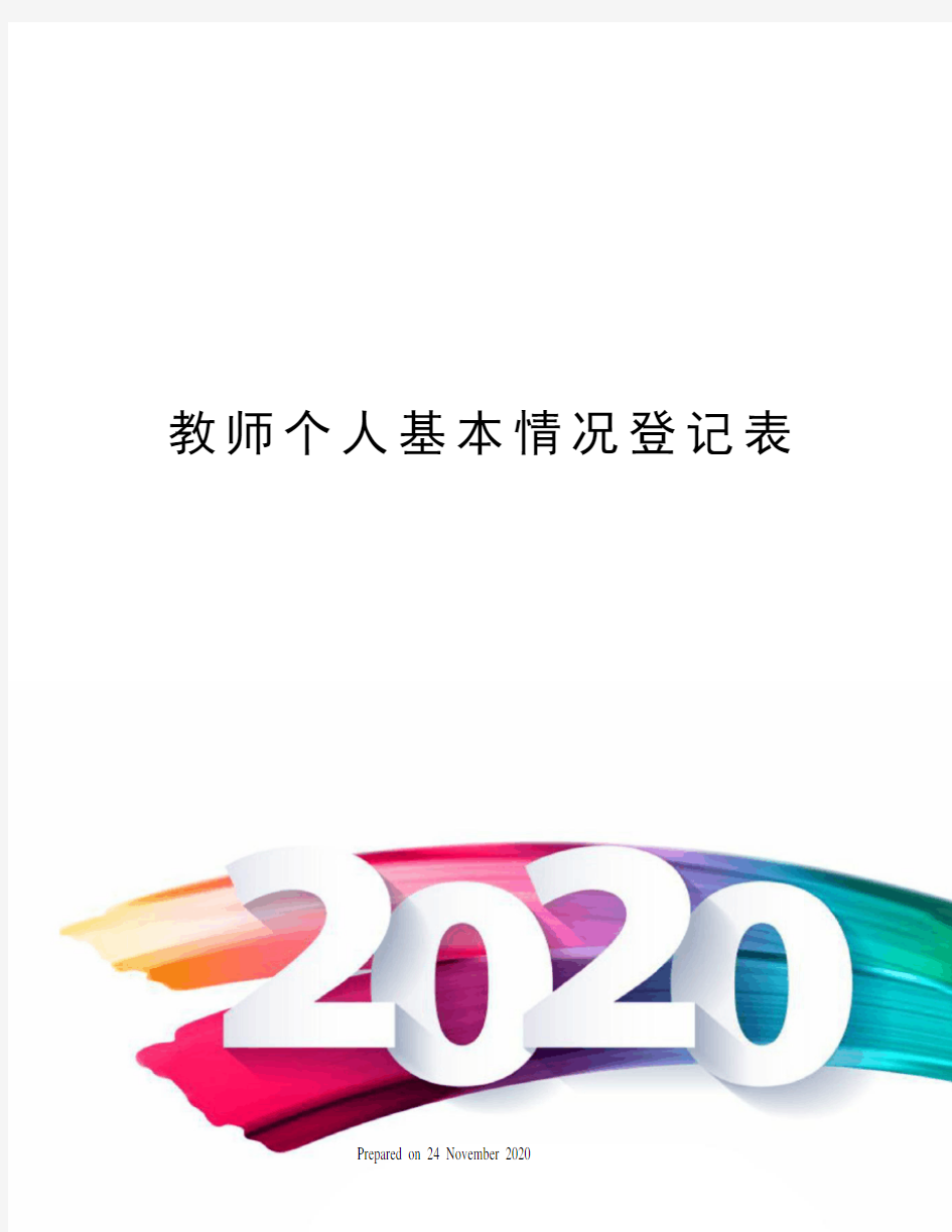 教师个人基本情况登记表