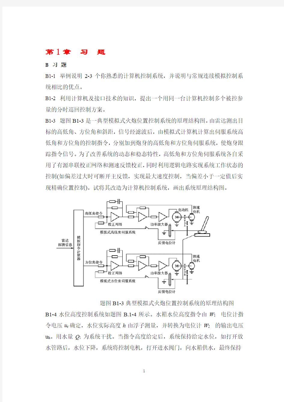 计算机控制系统高金源版课后标准答案