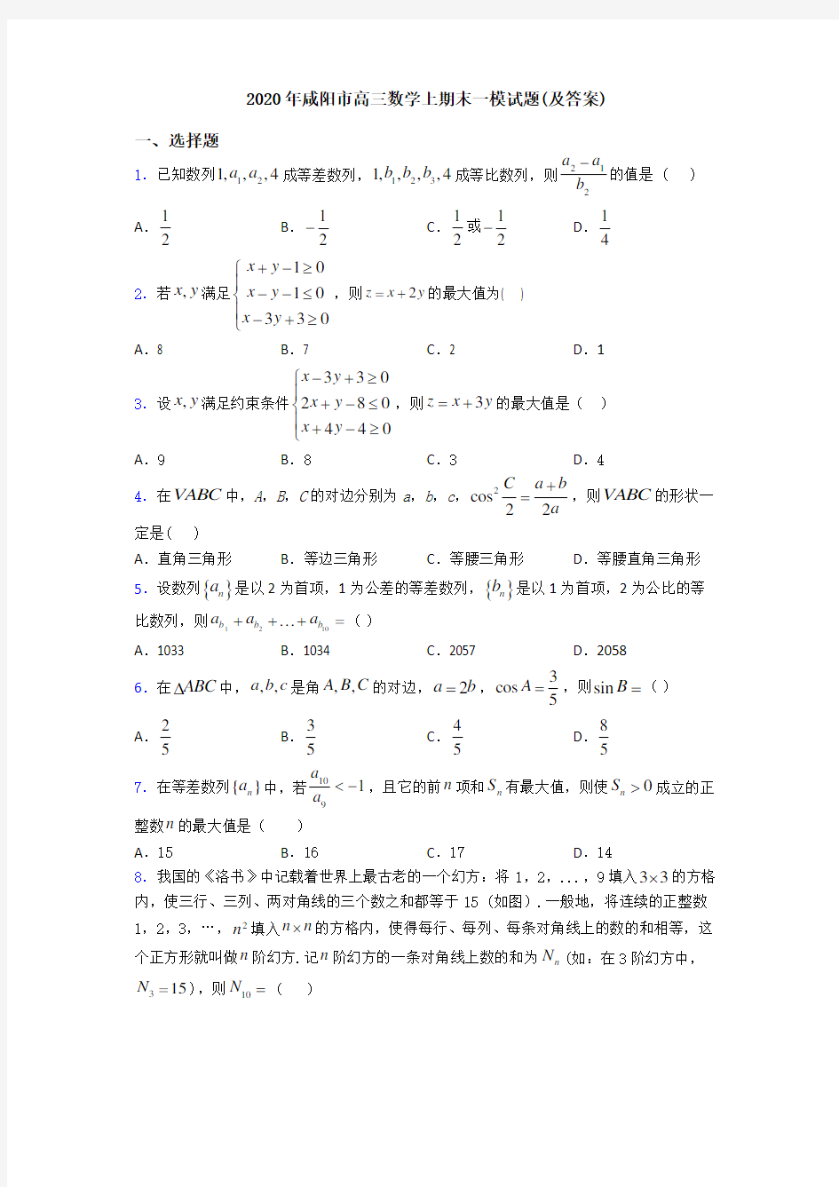 2020年咸阳市高三数学上期末一模试题(及答案)