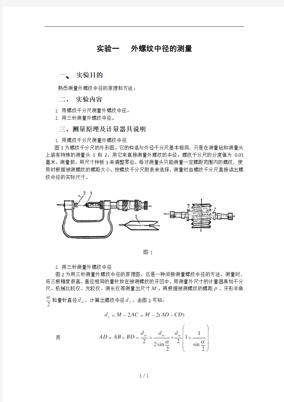 (优秀教学)互换性与技术测量实验