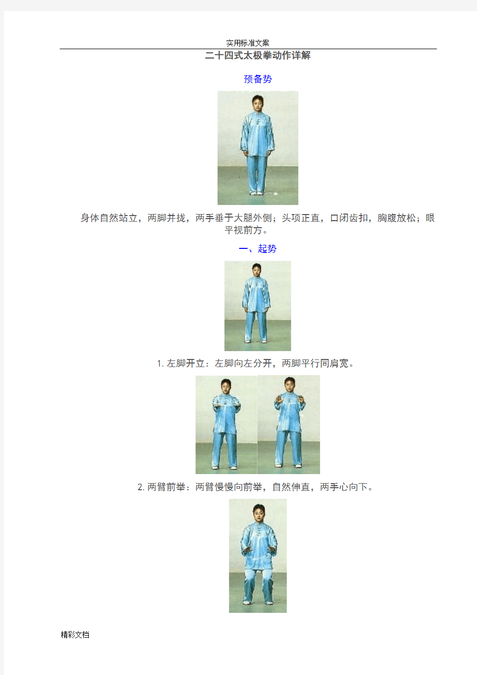 实用的标准二十四式太极拳分解动作详图