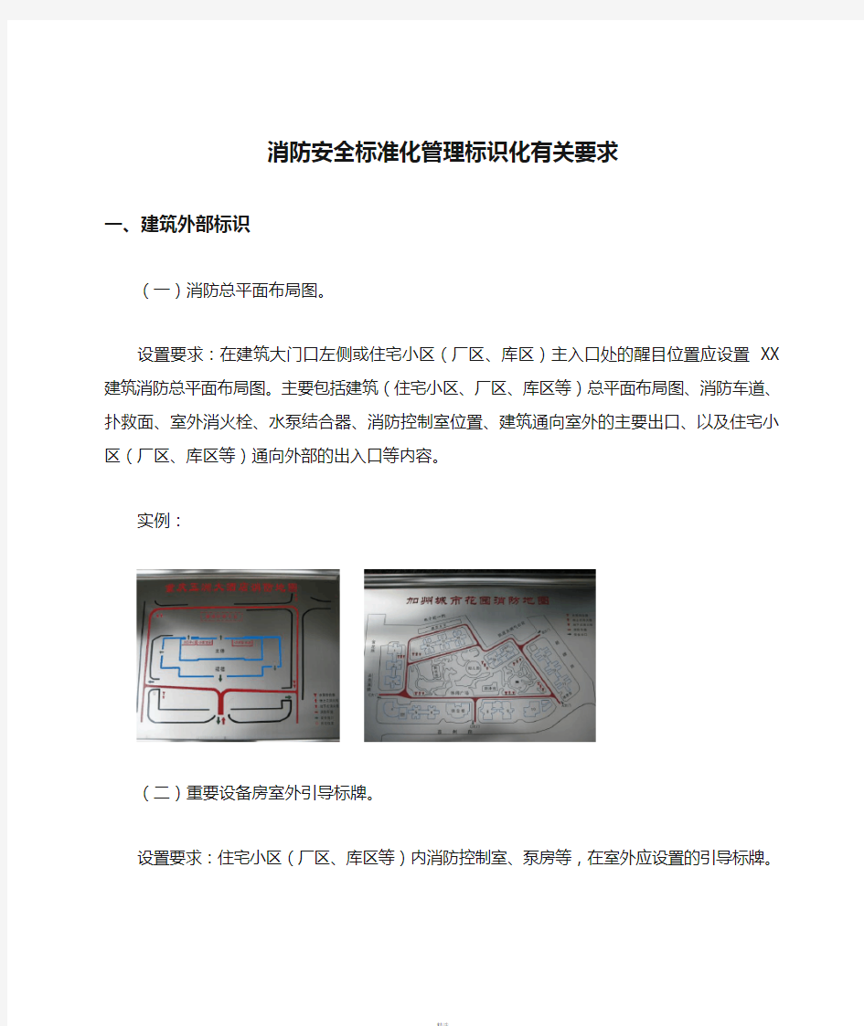 消防安全标准化管理标识化有关要求