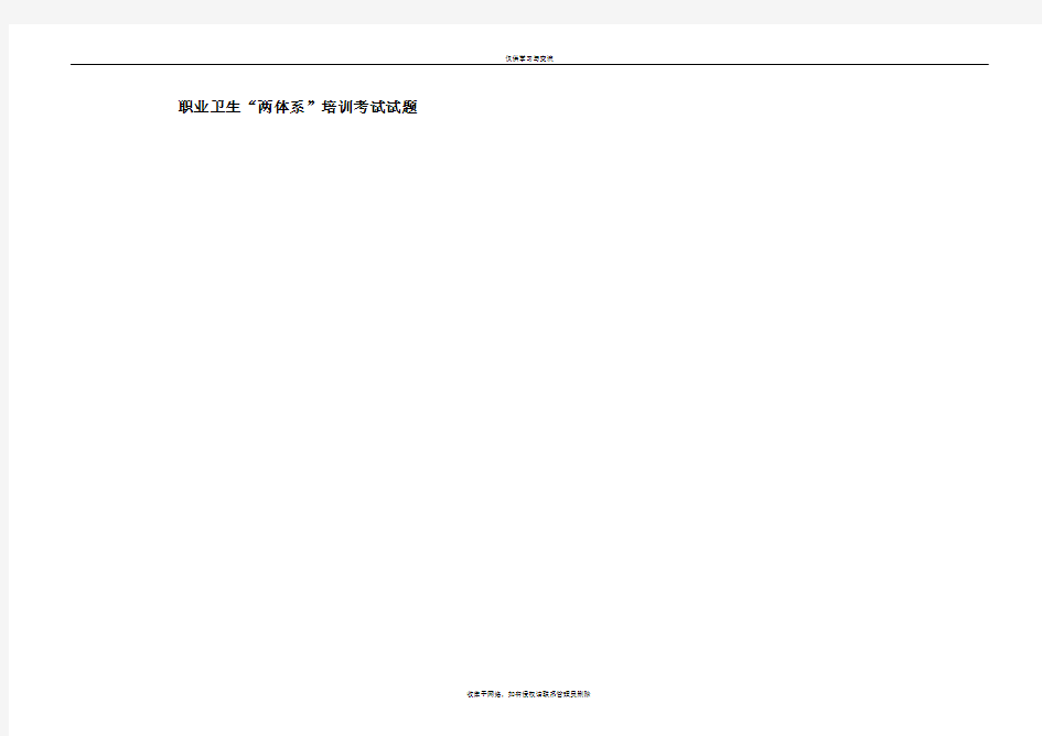 最新职业卫生双体系试题及答案