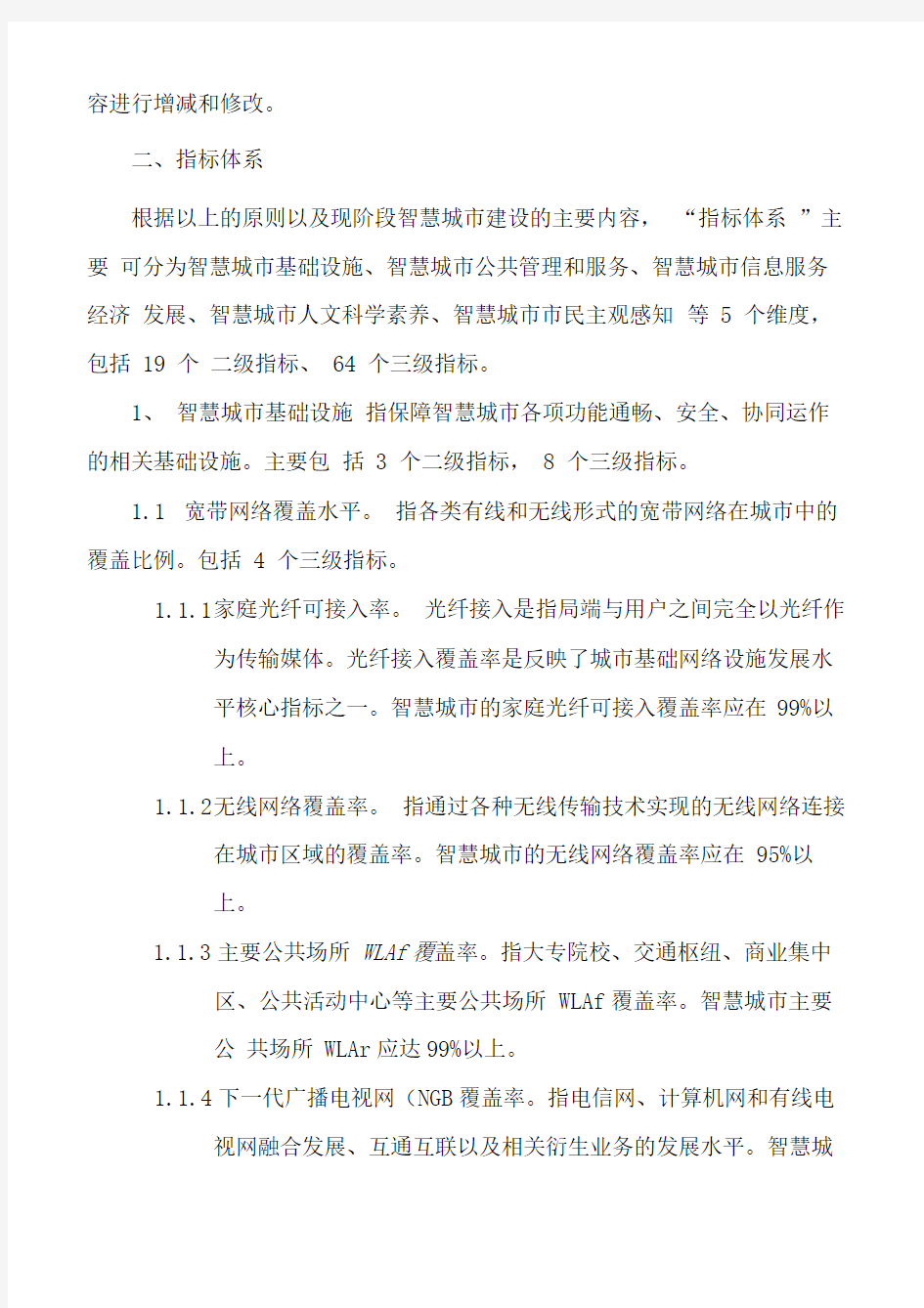 上海智慧城市指标体系完整版1