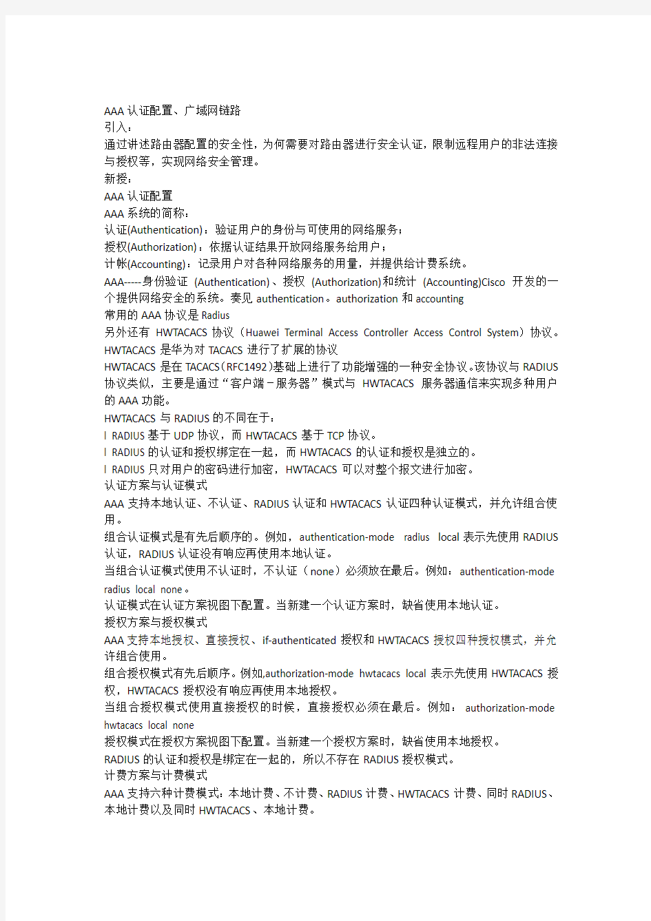 AAA配置教案