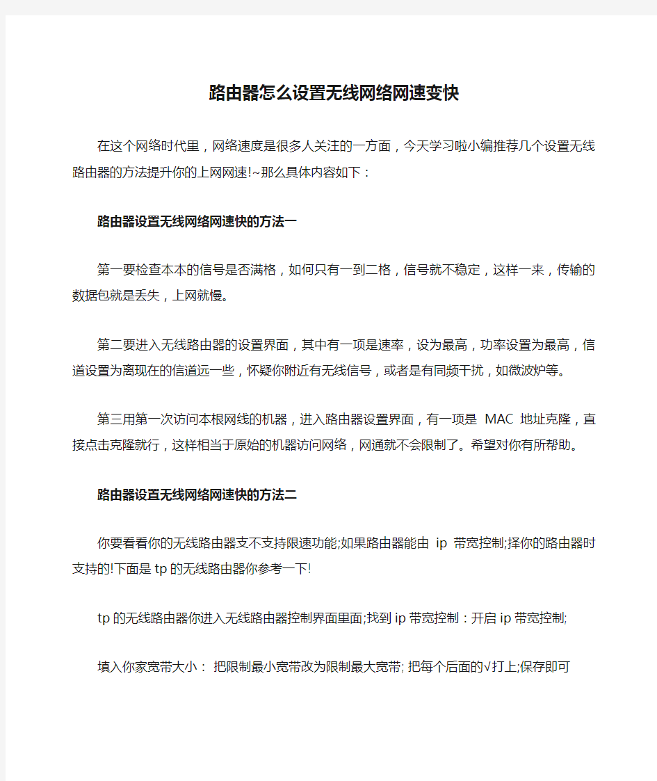 路由器怎么设置无线网络网速变快