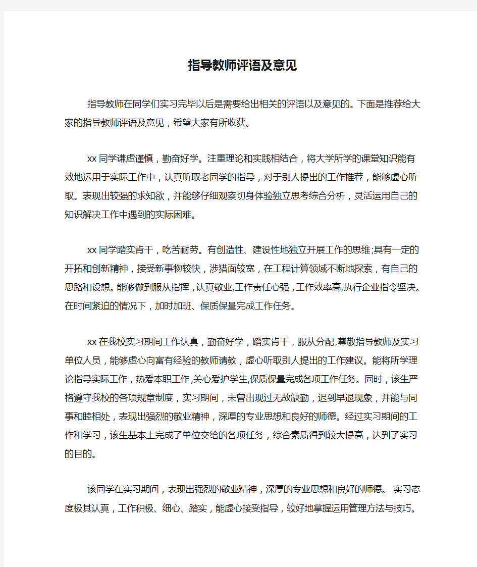 指导教师评语及意见