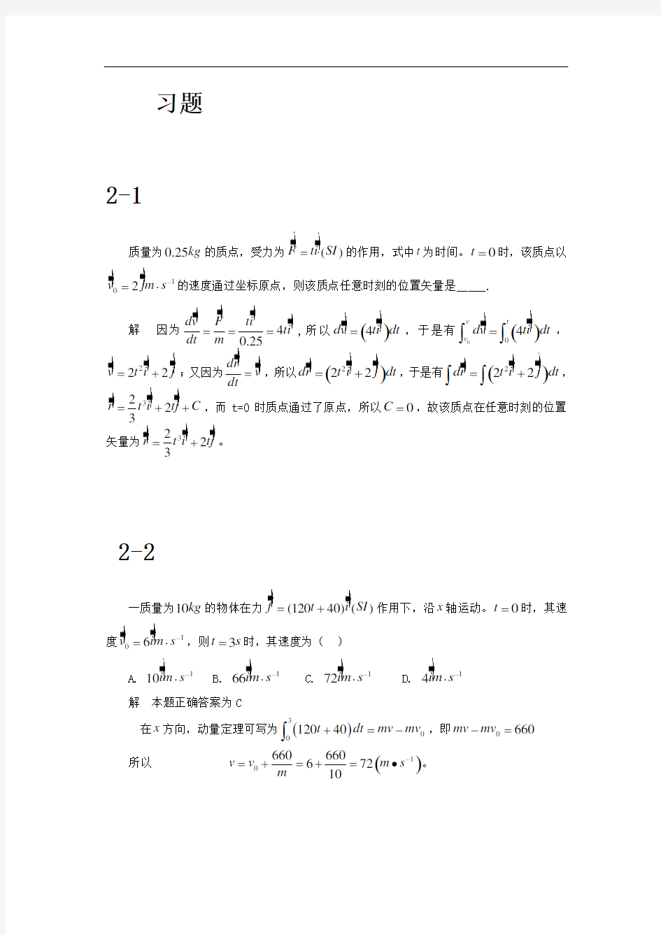 大物b课后题02-第二章质点动力学