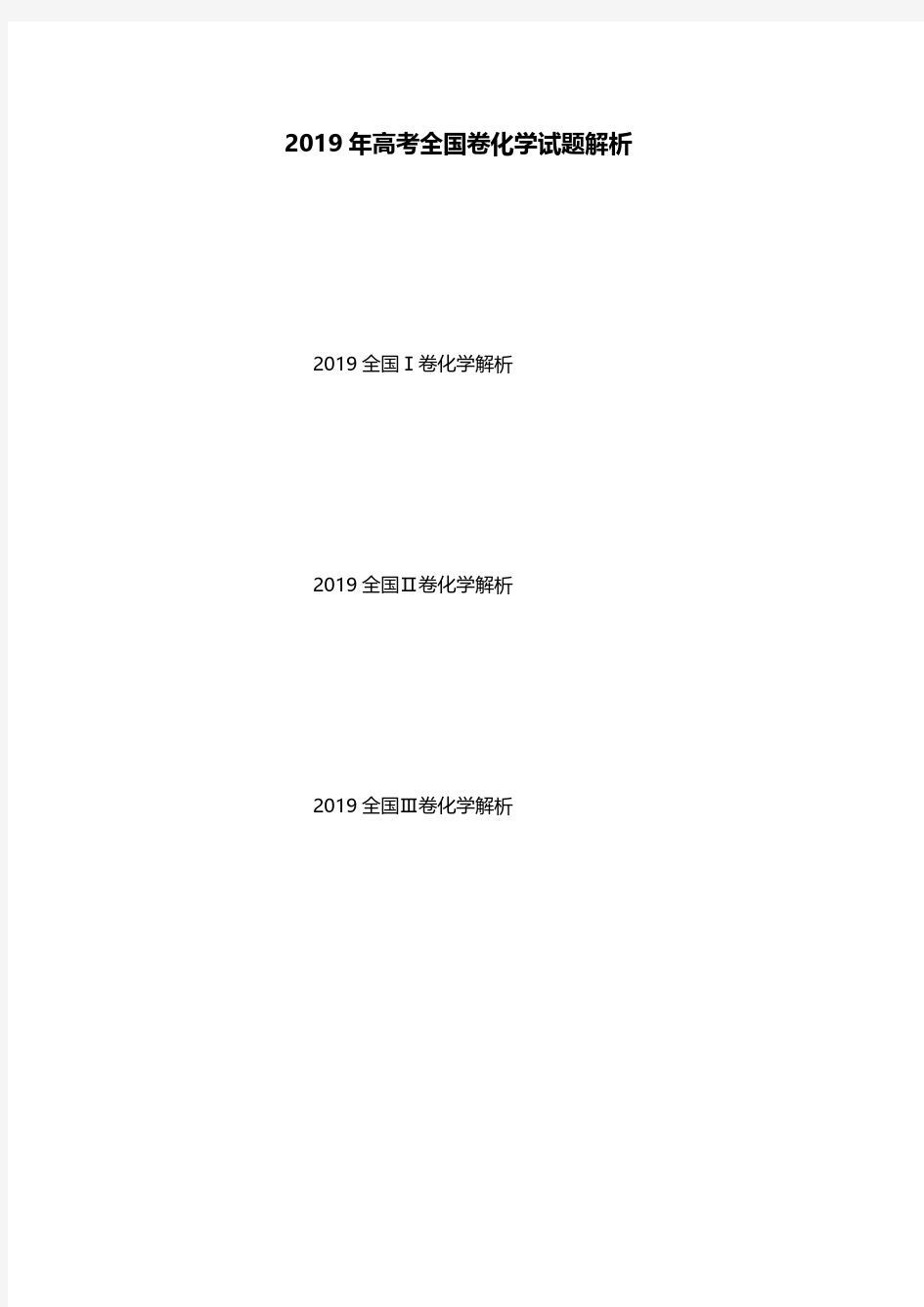 2019年全国卷高考化学试题解析